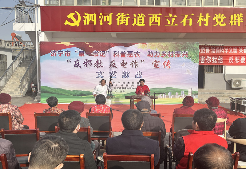 济宁市“第一书记”科普惠农、助力乡村振兴“反邪教、反电诈”宣传文艺演出在泗水县泗河街道西立石村成功举 济宁市“第一书记”科普惠农、助力乡村振兴“反邪教、反电诈”宣传文艺演出在泗水县泗河街道西立石村成功举